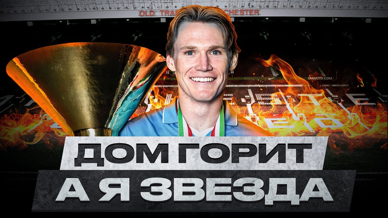 КОРОЛЬ НАПОЛИ: как Скотт Мактоминей ушёл из МЮ и взял Скудетто