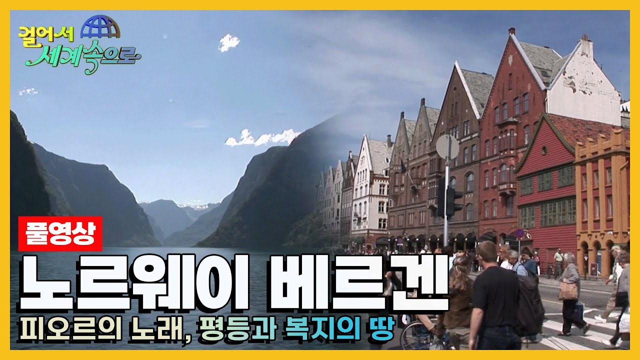 [옛날 걸어서세계속으로Full📺] '노르웨이 베르겐' Trip to Norway (KBS_20060722)