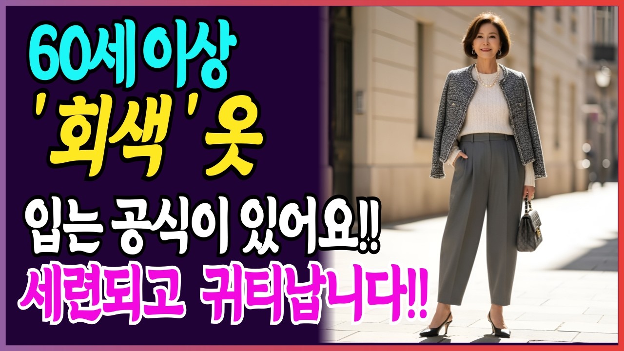 옷 잘 입는 세련된 여자들이 고르는 색 !! 회색이 정답입니다 I 시니어패션 I 중장년패션 I 60대 패션 I 70대 패션