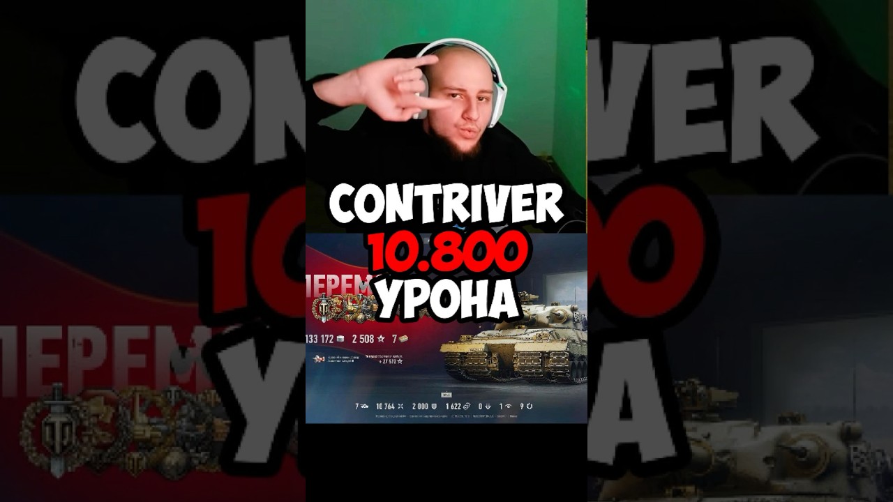Contriver 10 800 урона  #wot #wotua #worldoftanks #nagleishiy