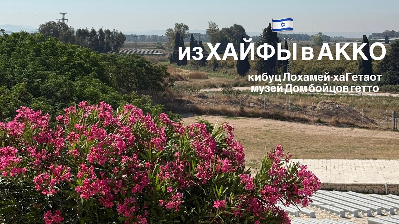 Путешествие из Хайфы в Акко | Музей Холокоста