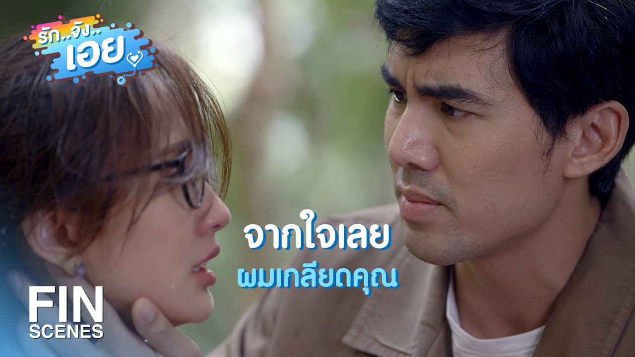 FIN | ผู้ใหญ่บ้านสุดห่วยคนนี้ จะปกป้องคุณจนนาทีสุดท้าย | รักจังเอย EP.4 | Ch3Thailand