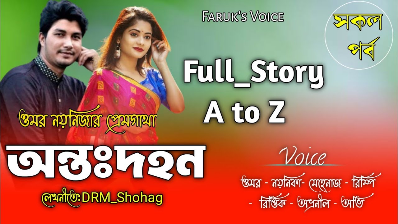 ওমার নয়নিকার প্রেমবন্ধন|সকল_পর্ব|অন্তঃদহন|DRM_Shohag|ft:Omar&Noyonika|Romantic Love|Faruk's Voice