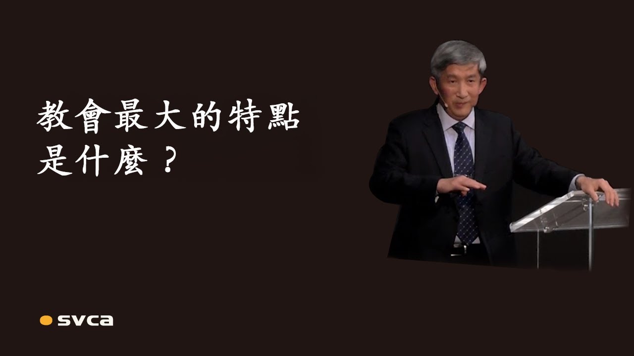 教會最大的特點是什么？