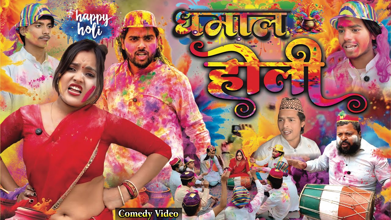 धमाल होली || DHAMAAL HOLI ||  Holi Special || Bhojpuri Comedy Video || Super Comedy