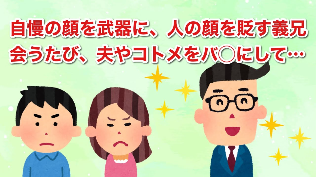 自慢の顔を武器に、人をけなす義兄会うたびに、夫やコトメを見下し…