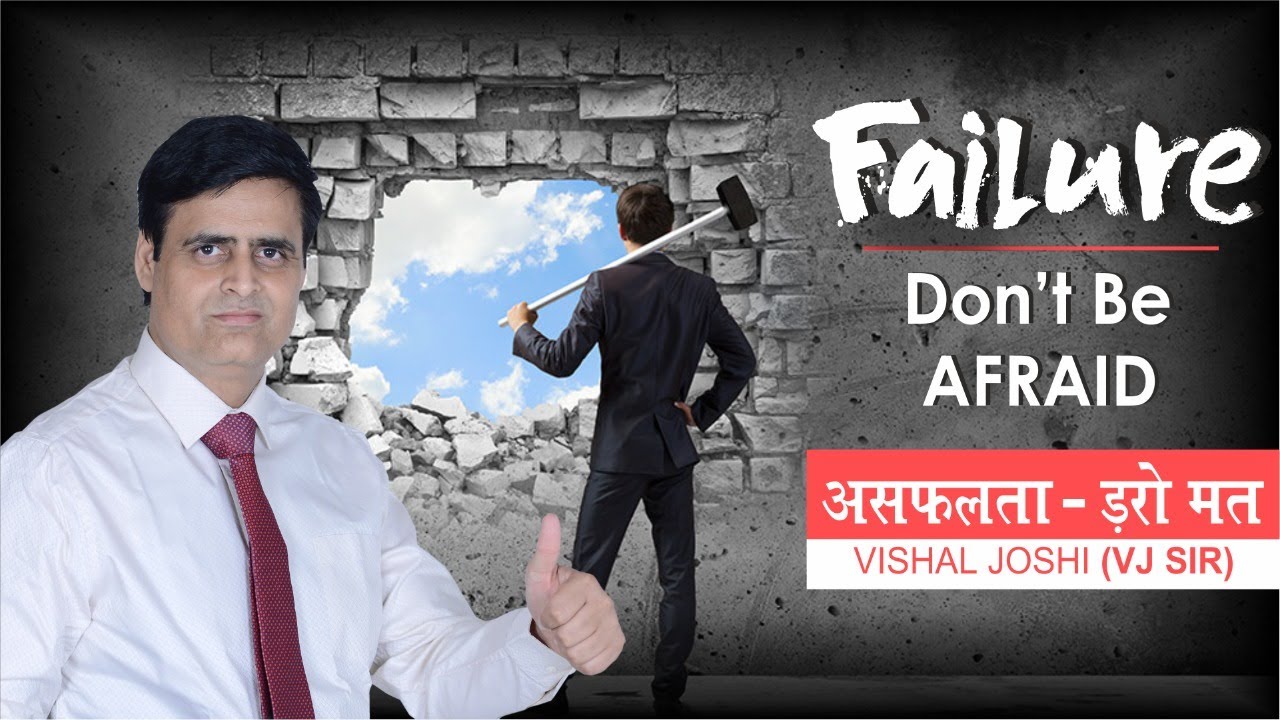 असफलता - डरो मत | Failure - Don't be afraid | Vishal Joshi VJ sir