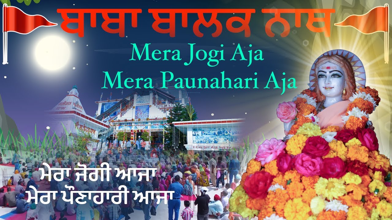 ਮੇਰਾ ਜੋਗੀ ਆਜਾ ਮੇਰਾ ਪੌਣਾਹਾਰੀ ਆਜਾ||SALERAN DHAM||BABA BALAK NATH KIRTAN