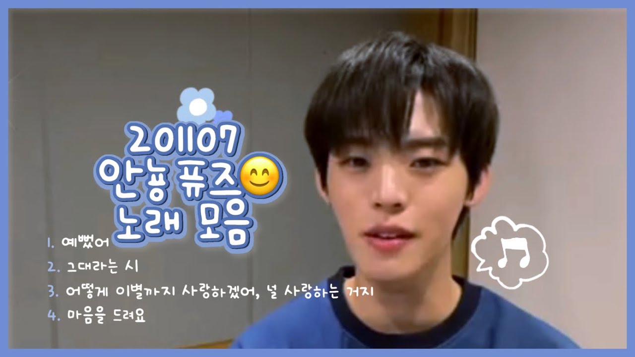 [온앤오프/효진] 201107 안뇽 퓨즈😊 노래 모음