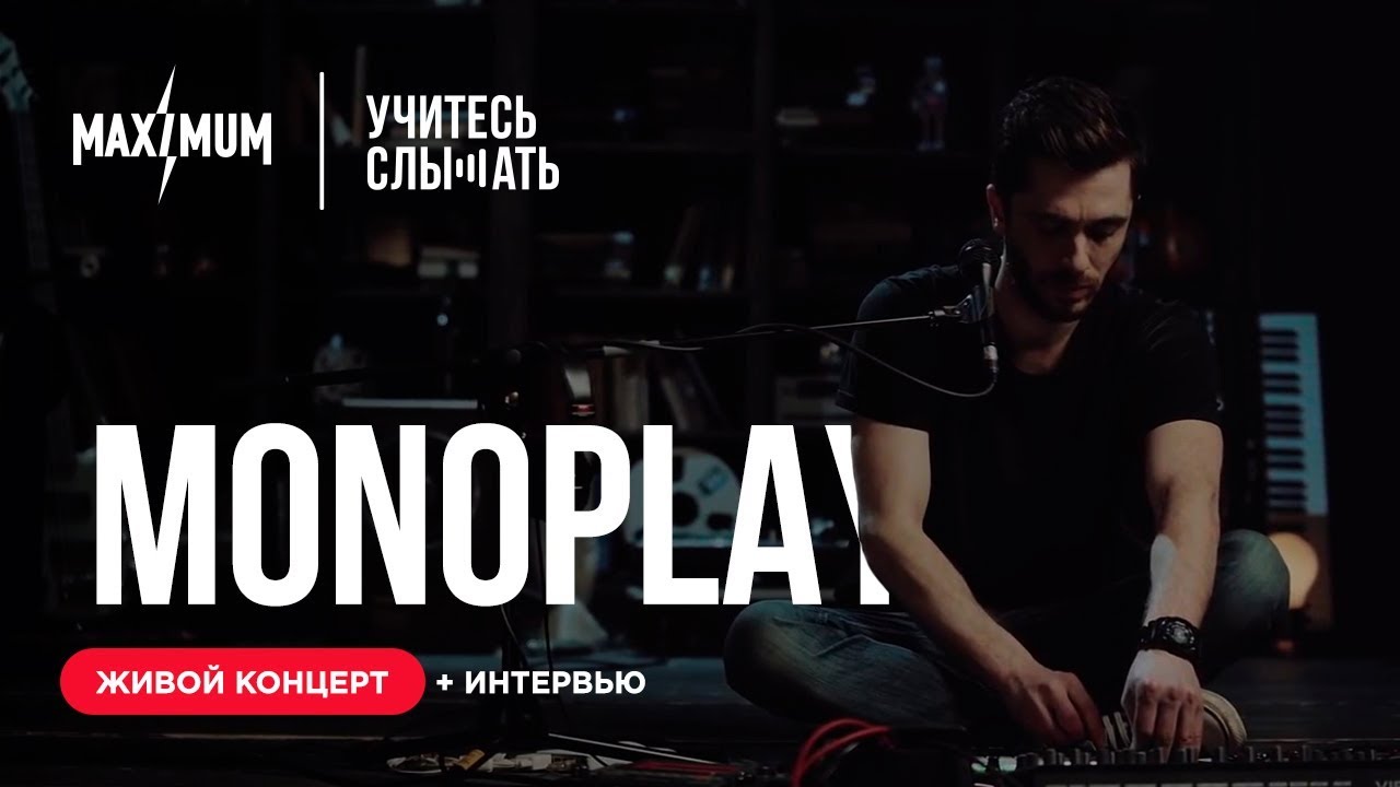 Учитесь Слышать. Monoplay