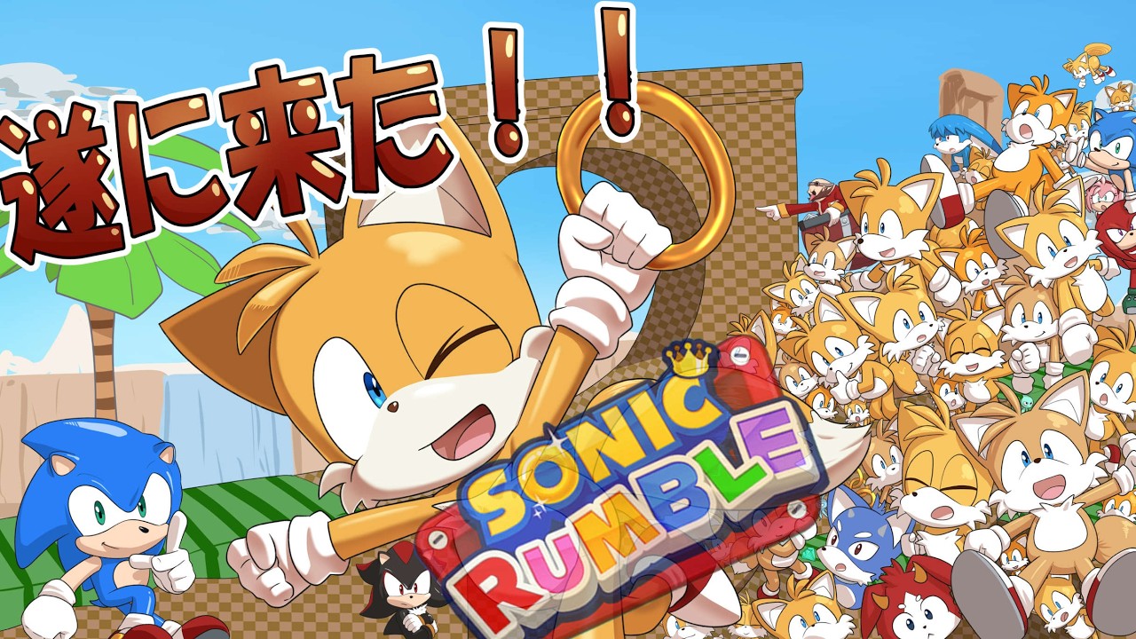 参加型【ソニックランブル】今日は三人は入れますよ【兄弟魔王】