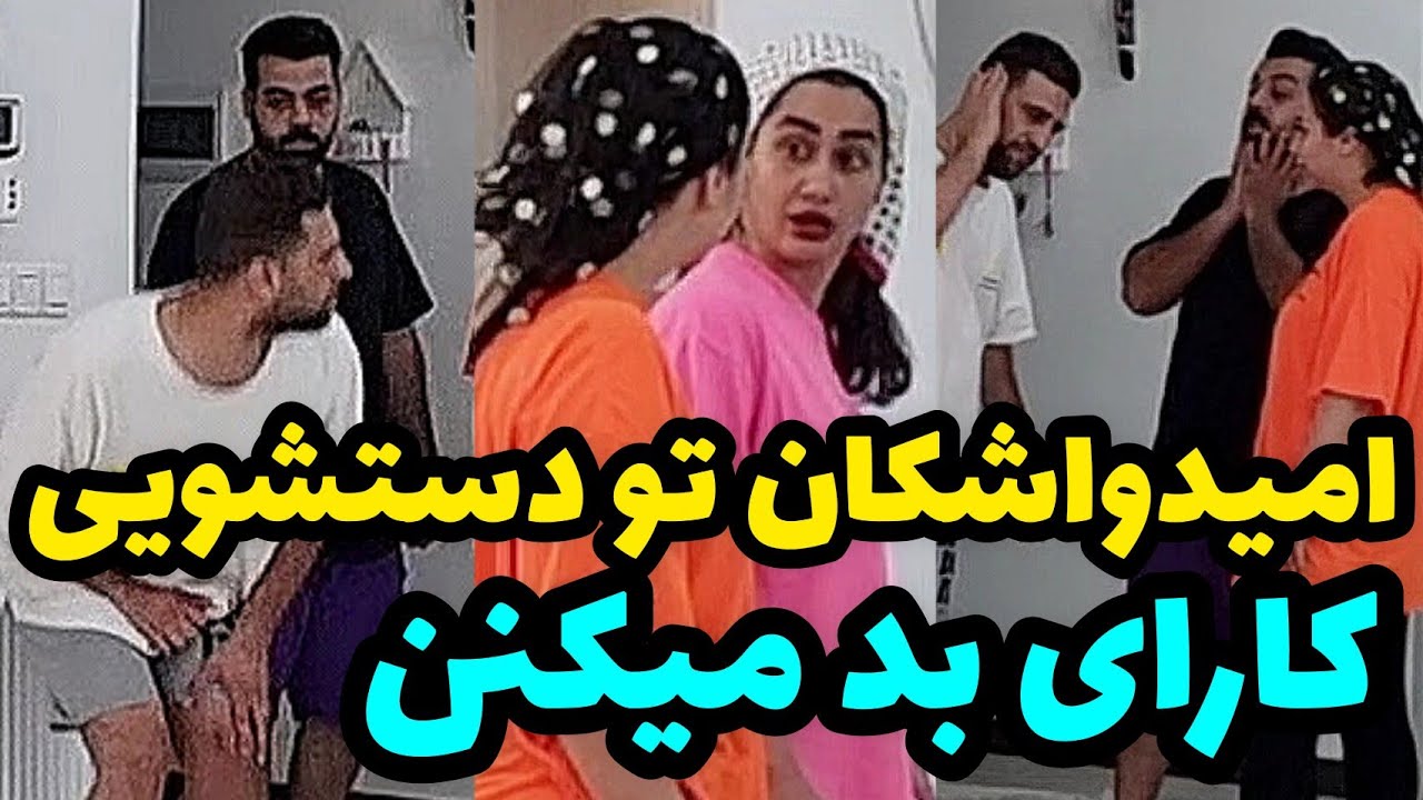 اشکان و امید فیلم خاک بر سری میبینن هی میرن دستشویی