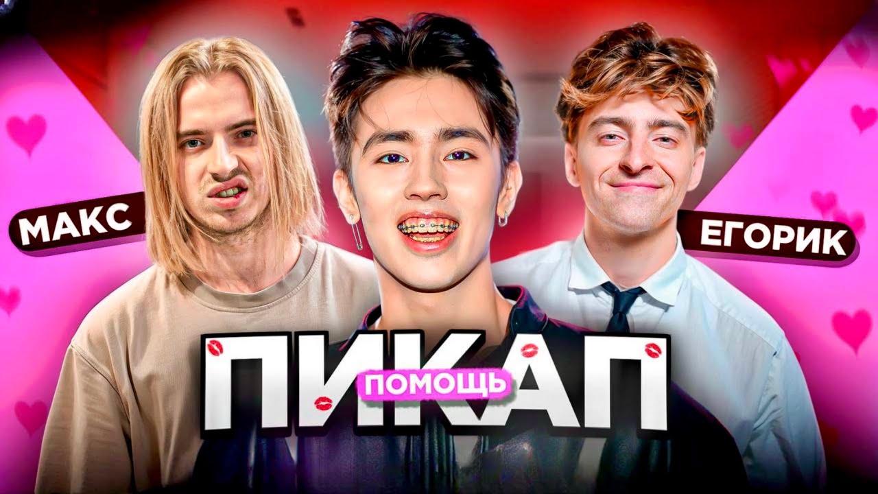АСЛАН ШУКАША ДАЁТ ПИКАП ПОМОЩЬ ПОДПИСЧИКАМ! (ft. Егорик)