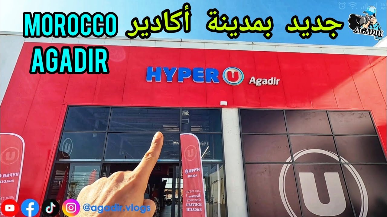 إفتتاح متجر بمدينة أكادير جولة كاملة لإستكشاف جميع المرافق والمنتوجات هل الأسعار تنافس مرجان وكارفور