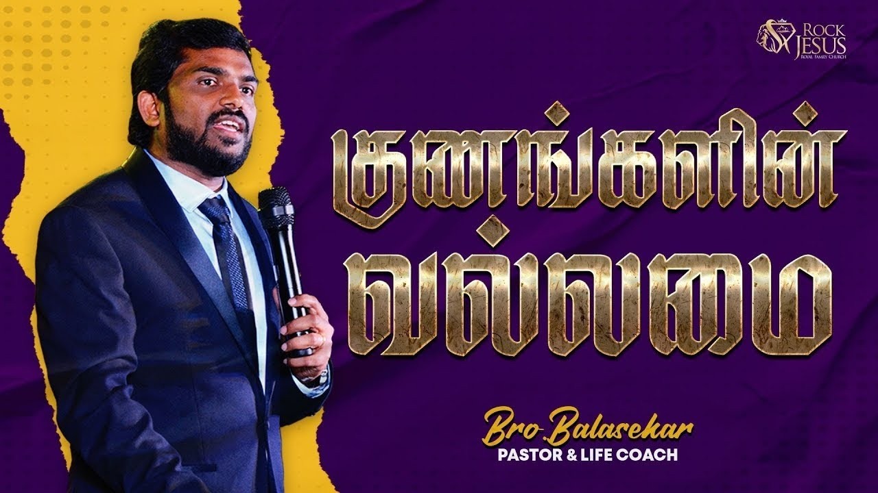 குணங்களின் வல்லமை (The Power Of Qualities) | #tamilchristianmessage