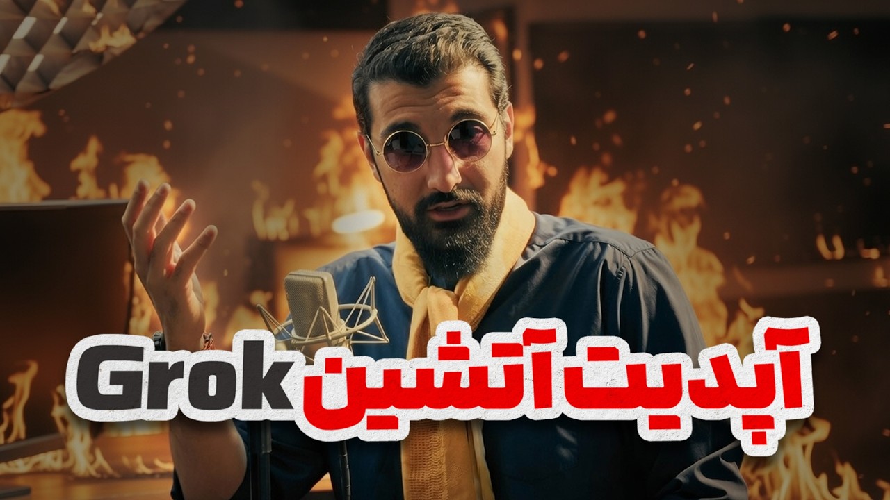 ساخت عکس و ویدیوی نامحدود واقعی با آپدیت جدید هوش مصنوعی ایلان ماسک | Grok Imagine
