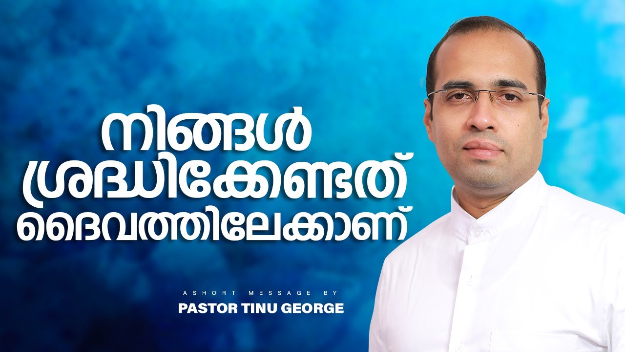 നിങ്ങൾ ശ്രദ്ധിക്കേണ്ടത് ദൈവത്തിലേക്കാണ് | A Short Spiritual Message | Pastor Tinu George
