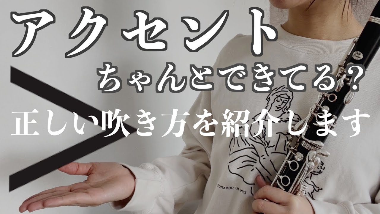 クラリネットでアクセントは大変？吹き方のコツとダメな例を教えます