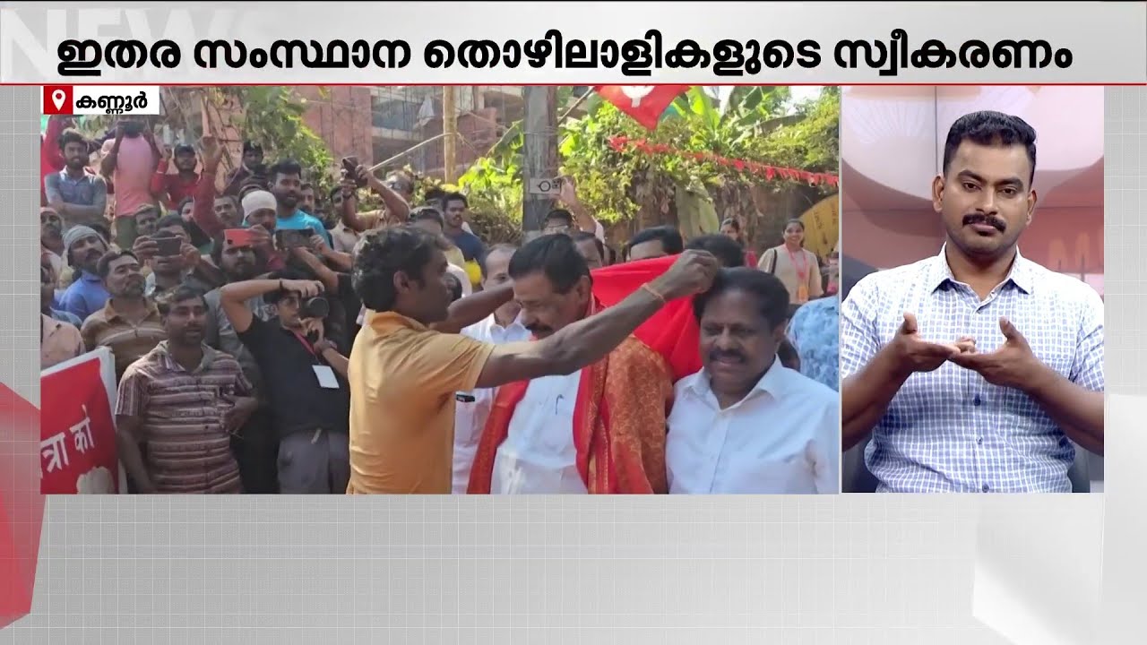 'LDF സിന്ദാബാദ്...' MV ​ഗോവിന്ദൻ നയിക്കുന്ന ജാഥയ്ക്ക് സ്വീകരണമൊരുക്കി അതിഥി തൊഴിലാളികൾ | CPM
