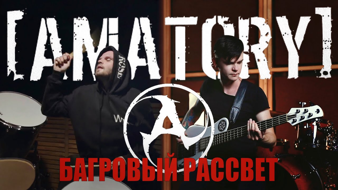 [AMATORY] - Багровый Рассвет (BASS | DRUMS)