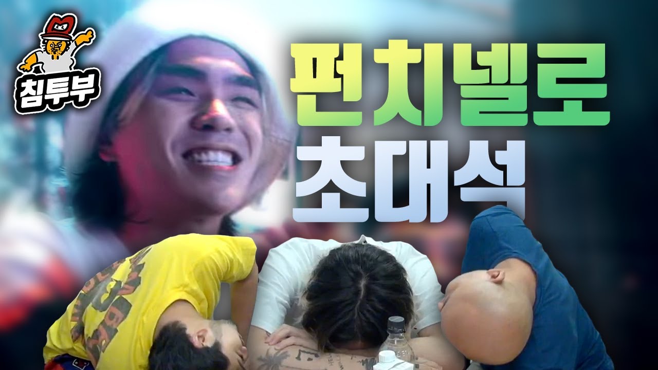 무슨 말만 해도 웃는 래퍼 펀치넬로 초대석