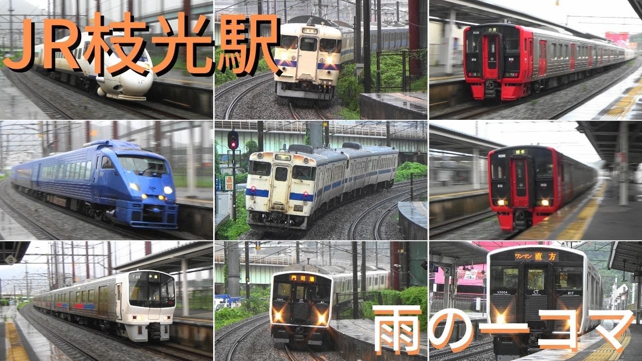 JR枝光駅　雨の一コマ　811系・813系・817系・883系・885系・415系　鹿児島本線