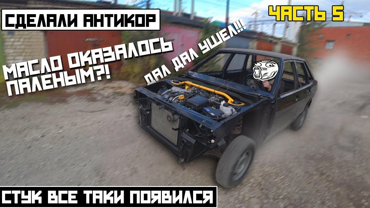 ВАЛИМ НА ВСЕ БАБКИ!! Поставили на ход ваз 21099. БЮДЖЕТНЫЙ АНТИКОР!