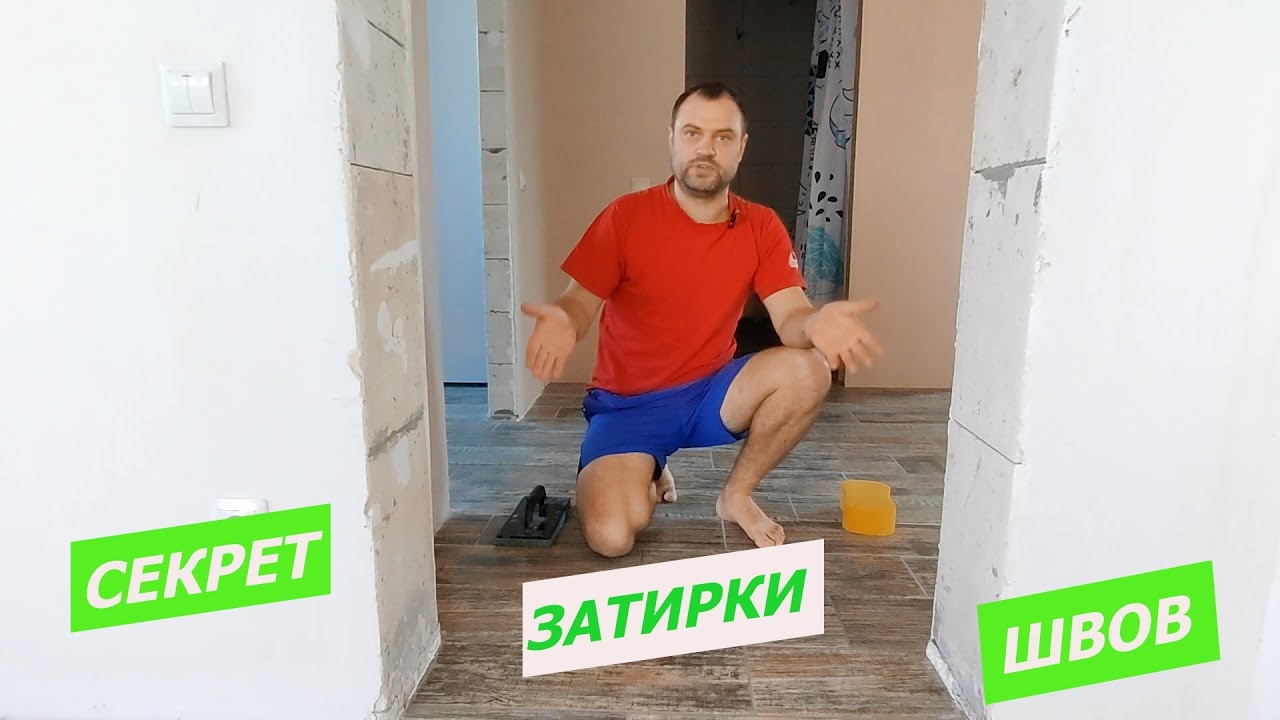 САМЫЙ ЛЁГКИЙ СПОСОБ ЗАТИРКИ ПЛИТКИ. Как СДЕЛАТЬ ЗАТИРКУ ШВОВ Своими Руками.