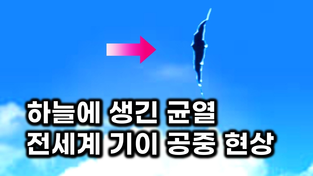 하늘에 생긴 미스터리 균열 … 전 세계 기이한 공중 현상들