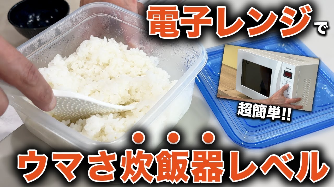 【保存版】電子レンジで炊飯器レベルに美味しくご飯を炊く方法。