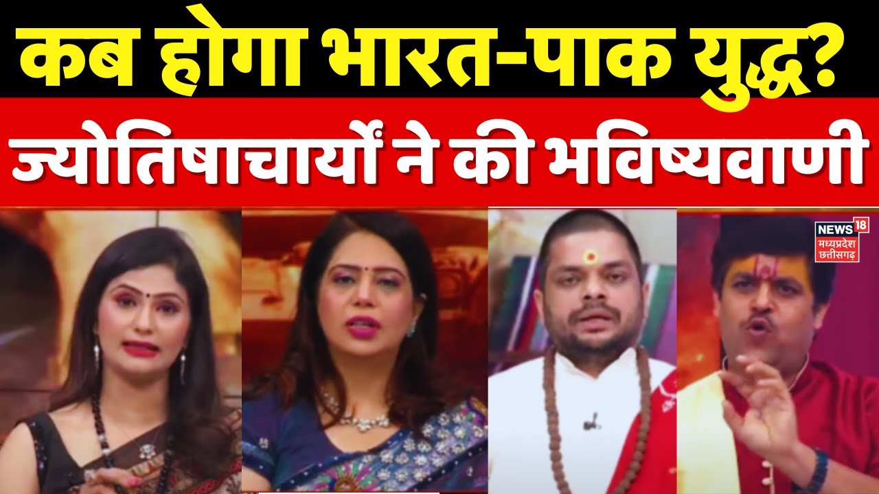 Astrology Prediction on India Pakistan War : क्या है युद्ध की भविष्यवाणी? | Pahalgam Terror Attack