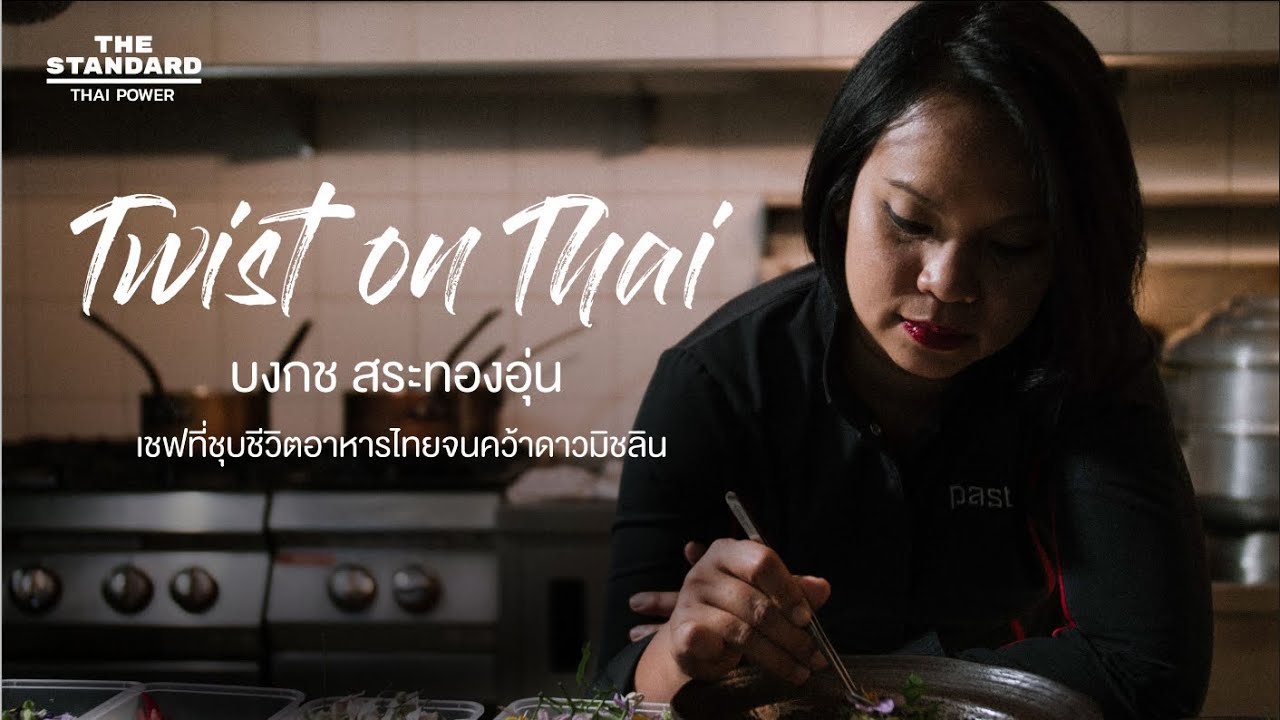 Thai Chef-Bee Satongun เชฟที่ชุบชีวิตอาหารไทยจนคว้าดาวมิชลิน - Thai Power Series EP06
