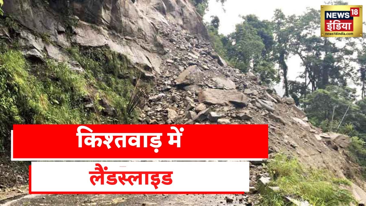 Kishtwar Landslide | किश्तवाड़ में ज़मीन खिसकने से दहशत में लोग | Latest Hindi News