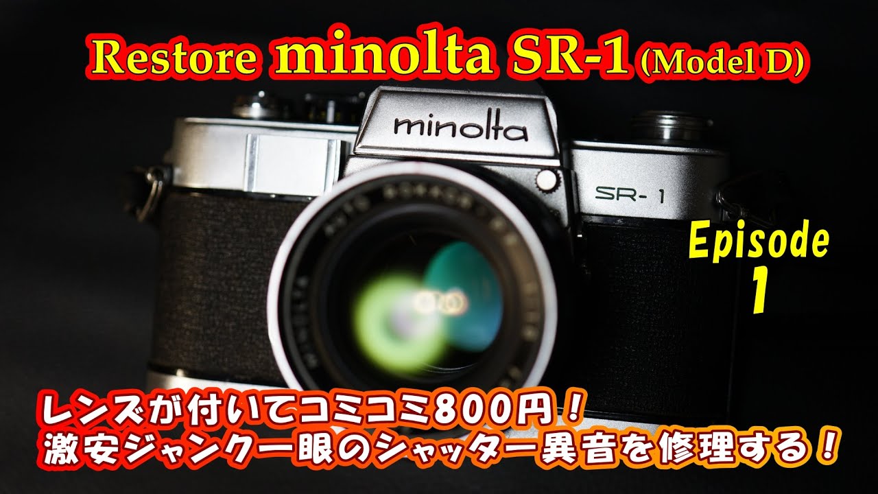 【修復ジャンクカメラ】minolta SR-1【第一夜】高級カメラSR-2の機能限定版？ミノルタ一眼レフ黎明期の名機を徹底メンテナンス！