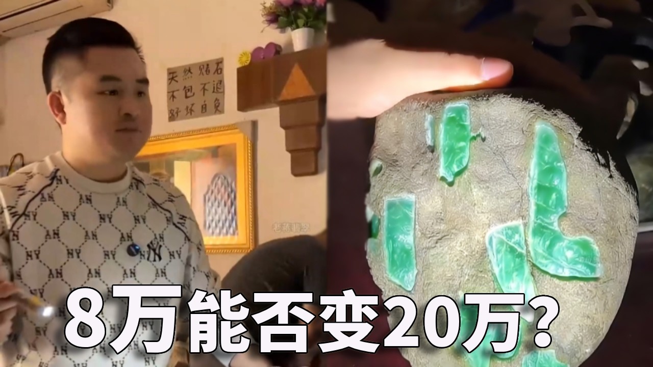 8 公斤天空藍翡翠大塊頭！一刀下去能不能衝 20 萬？#翡翠 #钻石