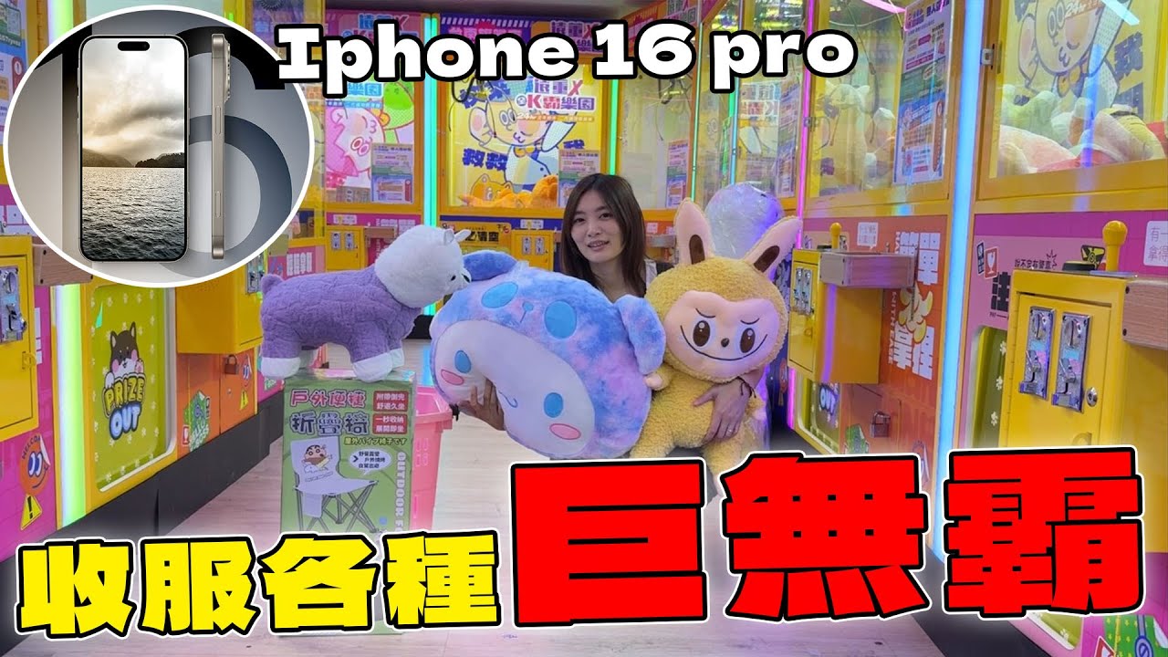 挑戰Iphone 16 pro拍巨無霸娃娃機 Bobo竟然10元就出貨啦!【Bobo TV】#360claw machine クレーン