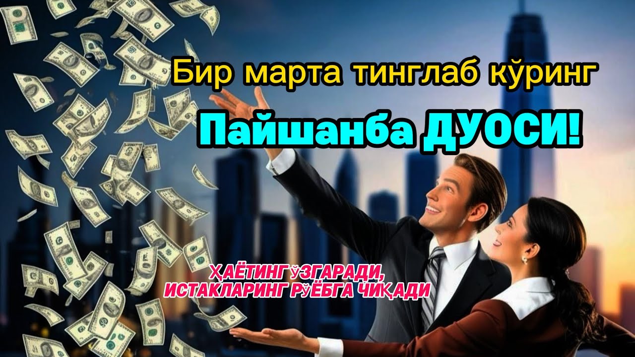 Пайшанба ТОНГИНГИЗНИ АЛЛОХНИНГ КАЛОМ БИЛАН | АЛЛОХ ТАОЛО СИЗ СУРАГАН НАРСАНГИЗНИ ОРТИҒИ БИЛАН БЕРАДИ
