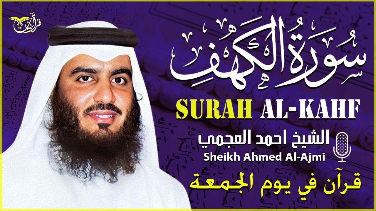 سورة الكهف كاملة الشيخ احمد العجمي 💚النسخة الأصلية تلاوة مؤثرة تريح القلب وتشرح الصدر
