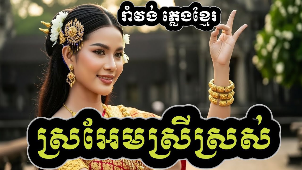 ស្រអែមស្រីស្រស់(Cover New Melody)រាំវង់ភ្លេងខ្មែរ