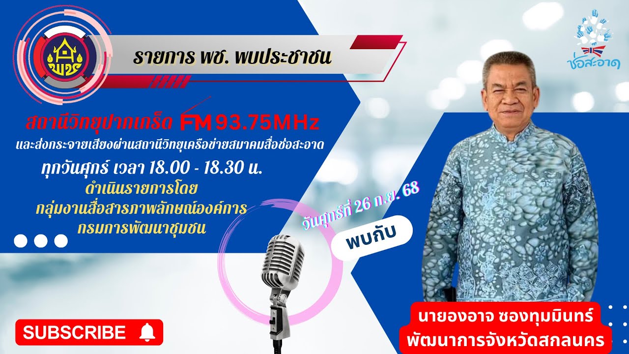 Ep 116 พช. พบประชาชน พบกับ สำนักงานพัฒนาชุมชนจังหวัดสกลนคร