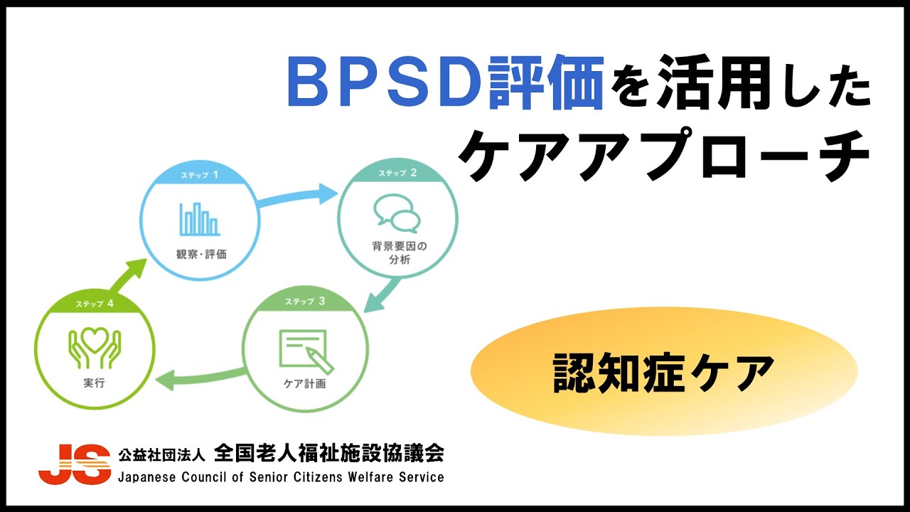 行動・心理症状(BPSD)に着目した 認知症ケアのアプローチ