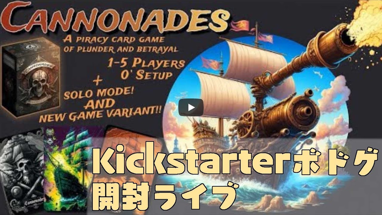 Cannonades - ボドゲ開封Live