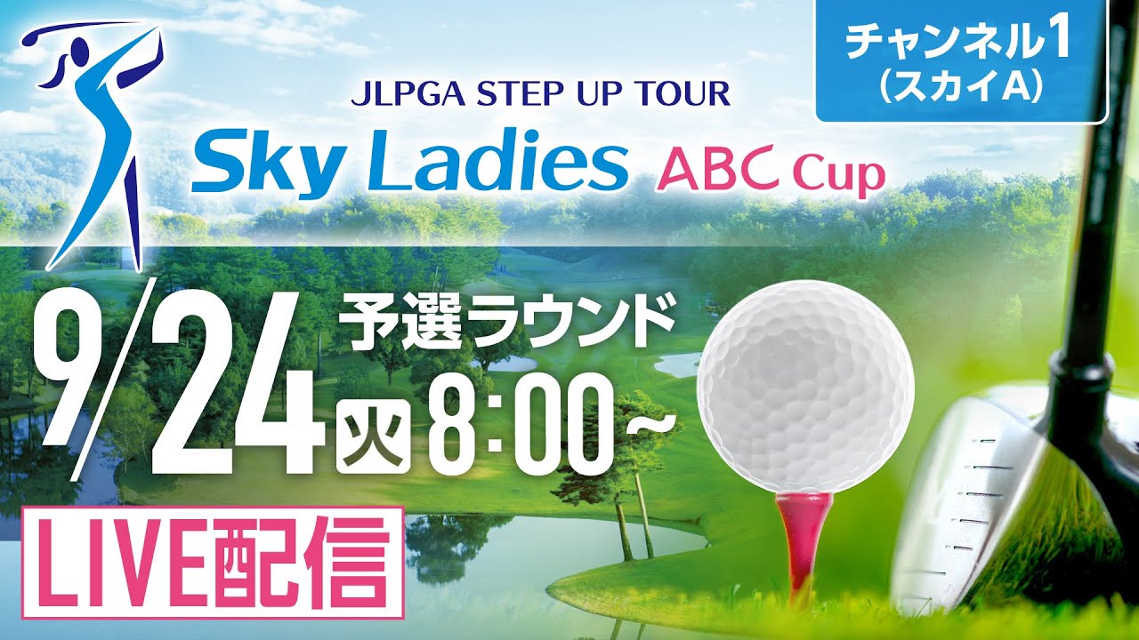 【チャンネル1】「Ｓｋｙレディス ABC杯」第1日