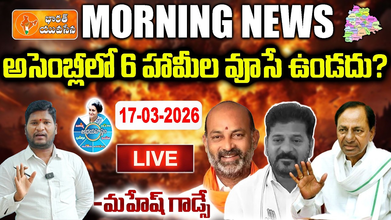🔴LIVE: Morning News | Revanth Reddy Silent on 6 Promises? Assembly Buzz | Bharat Yuvasena