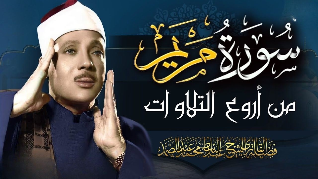سورة مريم (كاملة)❤️😍 عبد الباسط عبد الصمد || هدوء وراحة وسكينة😴|| Quran Surat Maryam