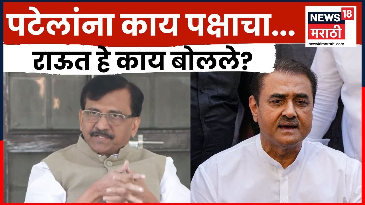 Sanjay Raut News | NCP वरून संजय राऊतांचा Praful Patel यांना काय टोला? काय बोलले?