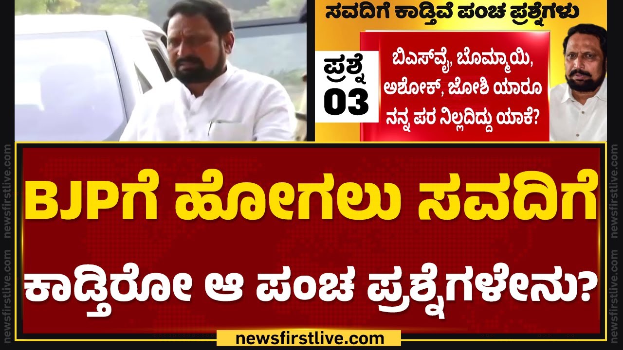 Laxman Savadi : ಪಂಚ ಪ್ರಶ್ನೆಗಳಿಗೆ BJPಯ ಯಾವ ನಾಯಕರಿಂದಲೂ ಇಲ್ಲ ಉತ್ತರ | Congress | @newsfirstkannada