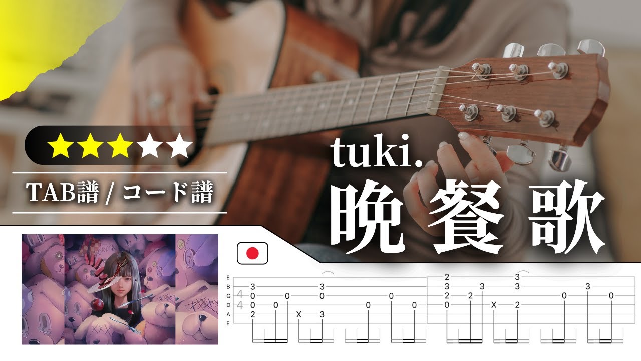 【★★★☆☆】tuki.：晩餐歌【TAB譜・コード譜付き】