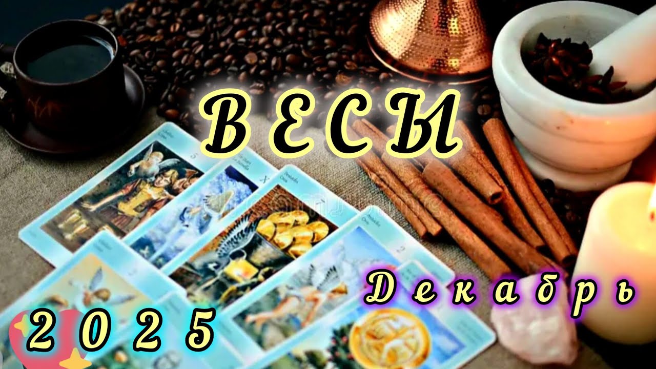 ВЕСЫ‼ПРЕДСКАЗАНИЕ💯 КОФЕ И ТАРО ‼
