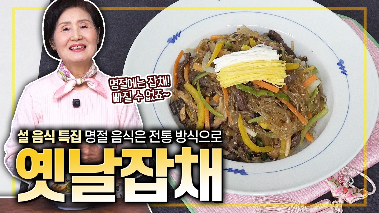 [ENG SUB]EP.544-옛날잡채) ✨설 특집✨ 명절엔 역시 기본이 답! 전통 방식 그대로 만든 옛날 잡채를 소개합니다